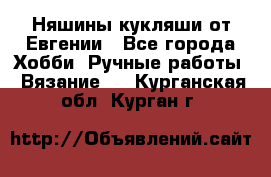 Няшины кукляши от Евгении - Все города Хобби. Ручные работы » Вязание   . Курганская обл.,Курган г.